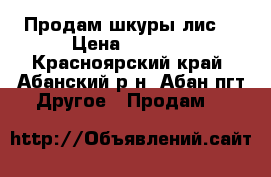 Продам шкуры лис  › Цена ­ 2 500 - Красноярский край, Абанский р-н, Абан пгт Другое » Продам   